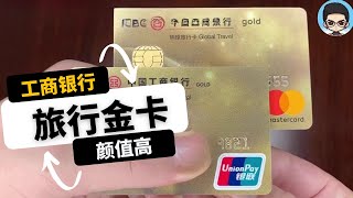 工商银行环球旅行金卡信用卡|除了颜值赞其他几无长处的信用卡了