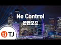 TJ노래방 No Control 온앤오프 TJ Karaoke TJ노래방 No Control 온앤오프 TJ Karaoke