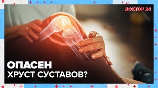 Популярные МИФЫ о ЗДОРОВЬЕ СУСТАВОВ | Доктор 24