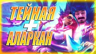 ЗВЕЗДНЫЕ ЗАЩИТНИКИ ТЕЙНАЯ И АЛЛАРКАН! ЛЮБОВЬ ДО РЕСПАВНА! | Монтаж