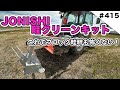 JONISHI 畦クリーンキット！！　　畦ぎわ処理が楽になります！