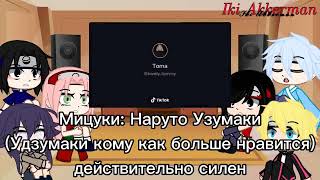 Реакция персонажей Наруто и Боруто на Тик ток 1-🍁 '8 минут стекла🌋 (3)