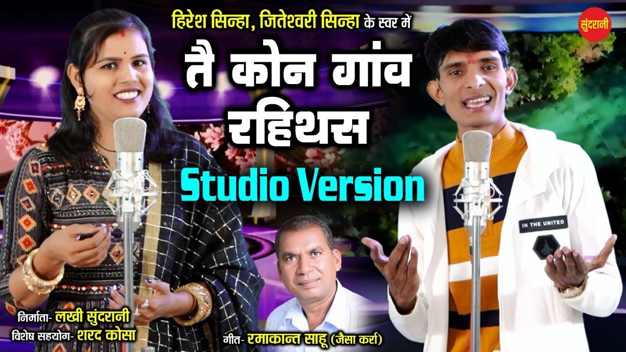 तै कोन गाँव रहिथस -( ददरिया फोंक  गीत  )- Hiresh Sinha - jiteshwari Sinha | | Love  Song