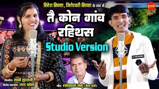 तै कोन गाँव रहिथस -( ददरिया फोंक  गीत  )- Hiresh Sinha - jiteshwari Sinha | | Love  Song