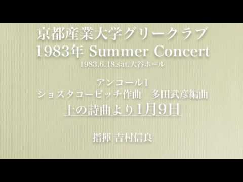多田武彦編曲　ショスタコービッチ 十の詩曲より　1月9日