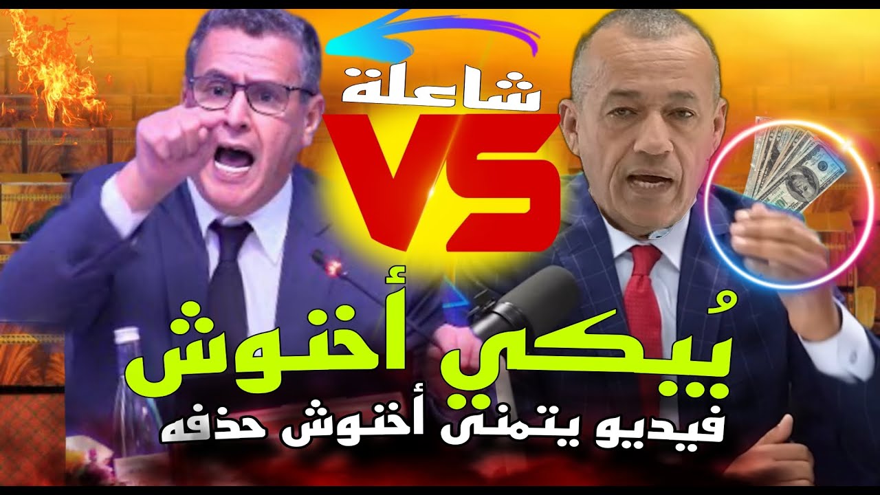 قربالة💥 الطاوجني يبكي أخنوش: فين 47 مليااار؟ 💥 ويقصف وهبي😱 أخنوش يريد ...
