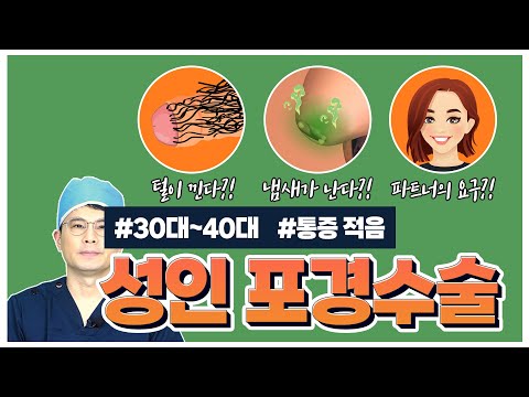   성인포경수술을 하는 이유와 같이 하면 좋은 수술