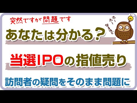 【指値売りの問題】当選IPOの指値売りに関する問題です。あなたはきちんと答えられるでしょうか？