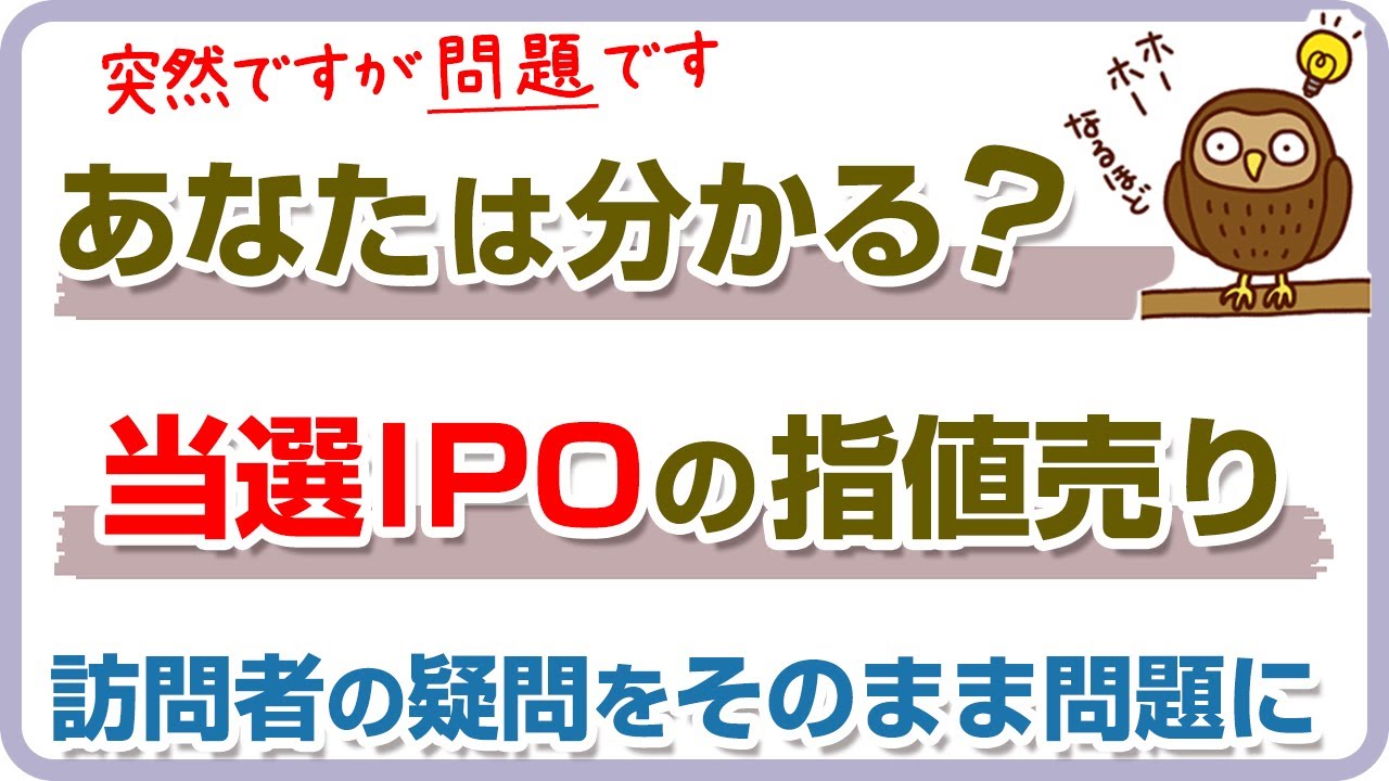 当選IPOの売り方は？売りタイミングが決まっている初値売りがおすすめ | 庶民のIPO
