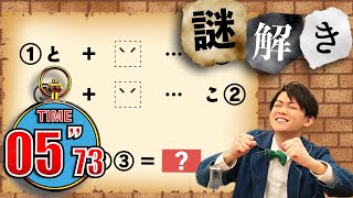 【謎解き】謎解きバトル史上最速!?松丸くんに勝て！【第36問】