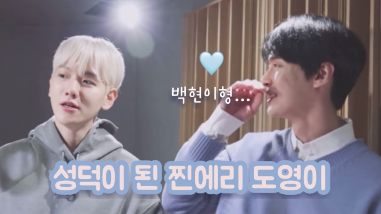 [NCT/도영] 백현이형 앞에만 서면 수줍어지는 찐팬 도영이