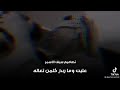 ستوريات حالات واتساب جدي تعال مر على حبابك تعالة عليت ماربح كلمن تعالة شتكيت عد الله تعالة شوفم ترجع 