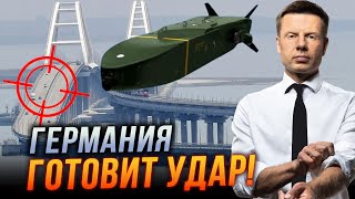 🔺ШОК! Пока Макрон говорит, Немецкие офицеры готовят удар по Керченскому мосту!? / ГОНЧАРЕНКО