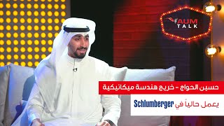 Talk Show - تخصص الهندسة الميكانيكية مع الخريج حسين الحواج / يعمل في Schlumberger