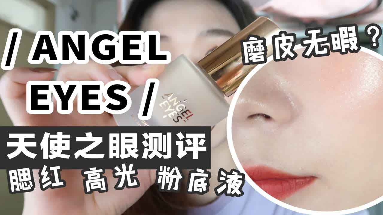 【笑】国货探店AGELEYES天使之眼产品测评|粉底液抗氧化不暗沉？神仙狮子高光试色