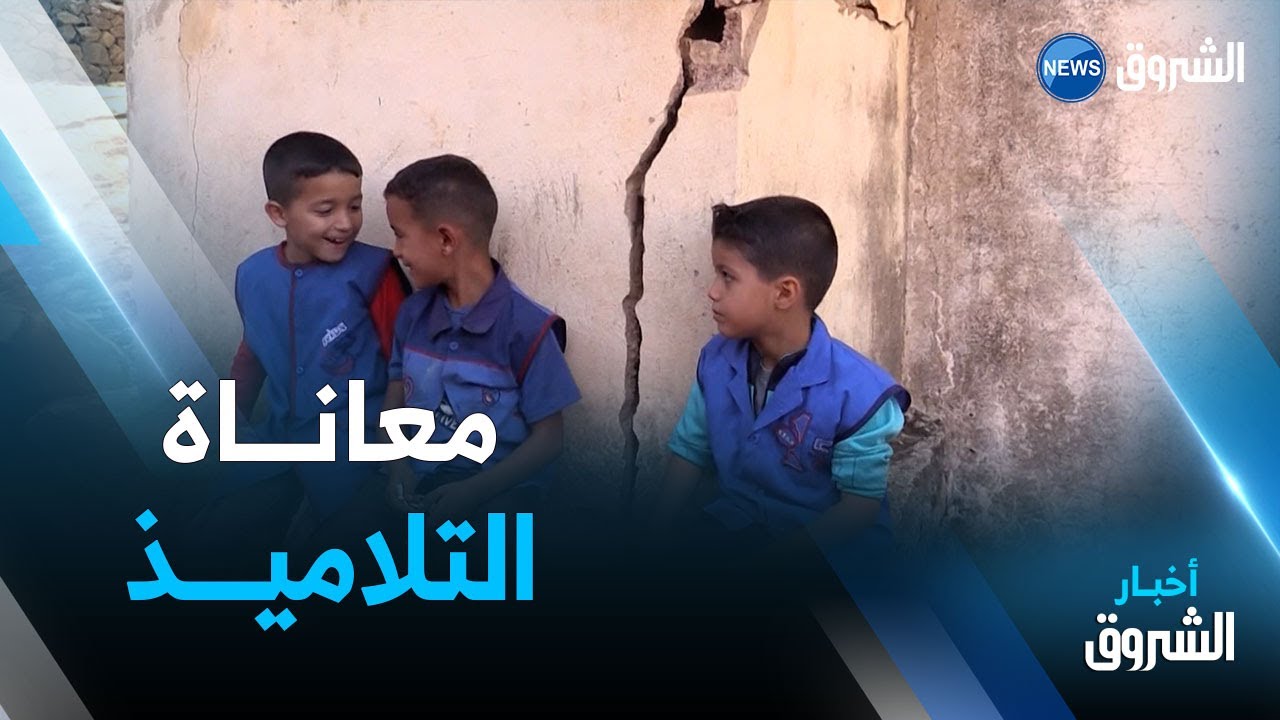 عين الدفلى | تلاميذ إبتدائية علي بختاش بتاشتة يشتكون من نقص تهيئة المدرسة واهتراء الطريق