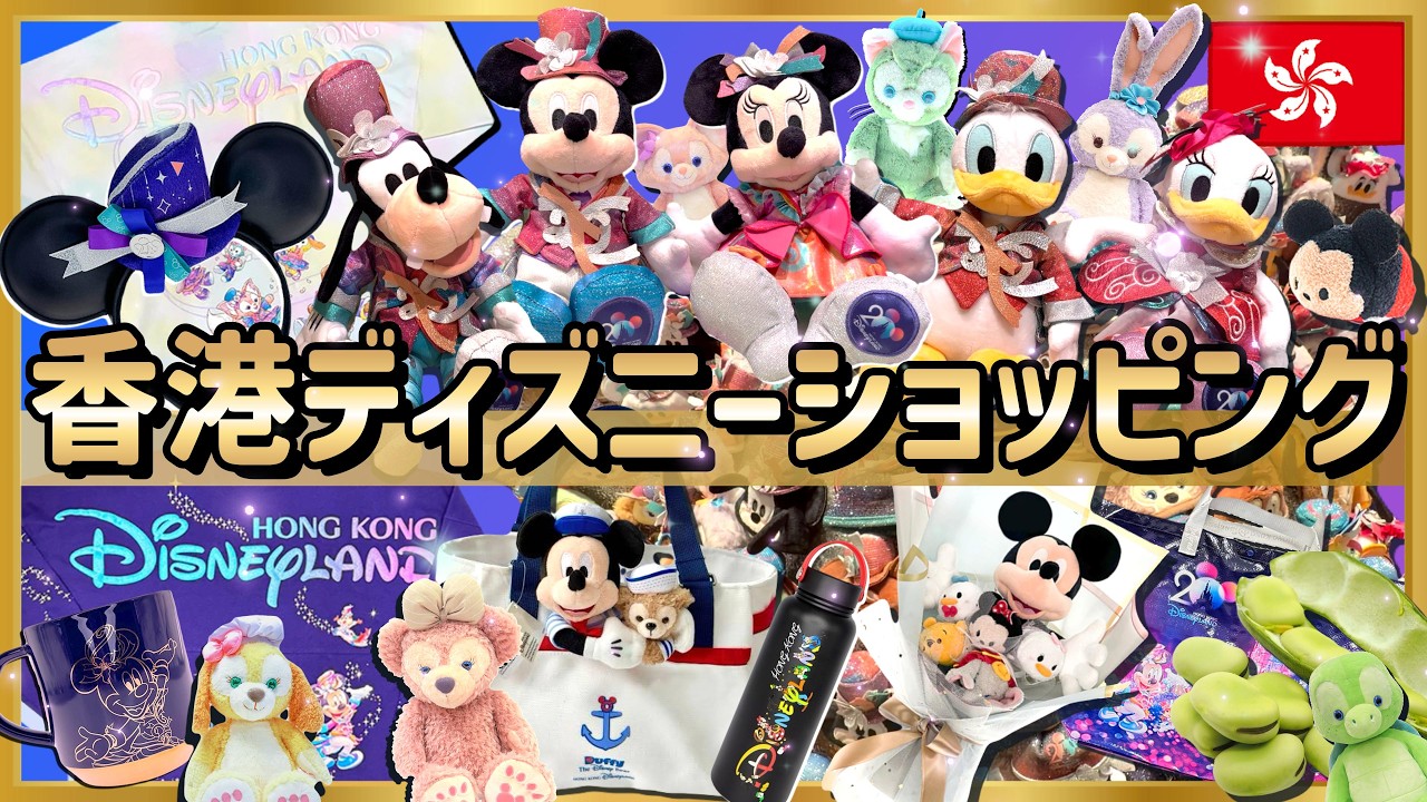 【香港ディズニー】かわいいグッズを一挙公開！20周年限定グッズ