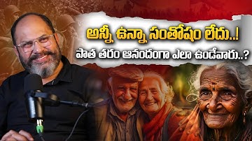 అన్నీ ఉన్నా సంతోషం లేదు..! పాత తరం ఆనందంగా ఎలా ఉండేవారు..? #ramjaladugrm #psychologyofvisualization