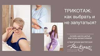 видео: Трикотаж. Как выбрать и не запутаться? картинка: Трикотаж. Как выбрать и не запутаться?
