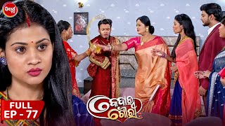 କେଦାର ଗୌରୀ | Kedar Gouri | Full Episode - 77 | New Odia Mega Serial on Sidharth TV @8.30PM