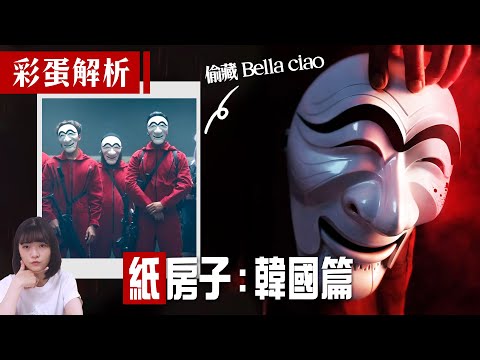 《紙房子：韓國篇》評價｜韓版紙房子10件設定整理：彩蛋解析、世界觀、角色改編：偷藏原版致敬！｜Money Heist Korea 劇評