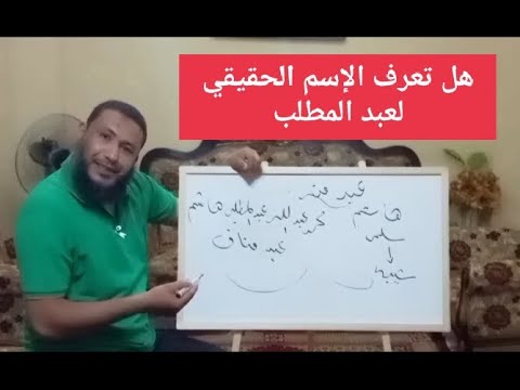 الإسم الحقيقي لعبد المطلب جد النبي صل الله عليه وسلم