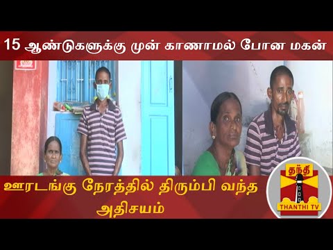 15 ஆண்டுகளுக்கு முன் காணாமல் போன மகன் - ஊரடங்கு நேரத்தில் திரும்பி வந்த அதிசயம்