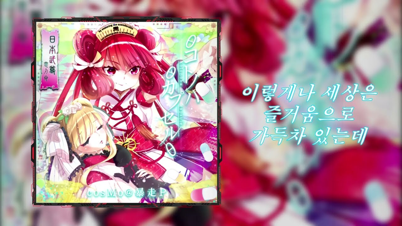 SOUND VOLTEX 】 cosMo@暴走P - θコトノハθカプセルθ (한국어 가사
