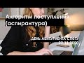 Алгоритм поступления (аспирантура) // День абитуриента СПбГУ