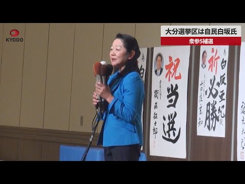 【速報】大分選挙区は自民白坂氏 衆参5補選