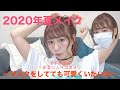 2020年夏メイク〜マスクをしてても可愛くいたいの〜