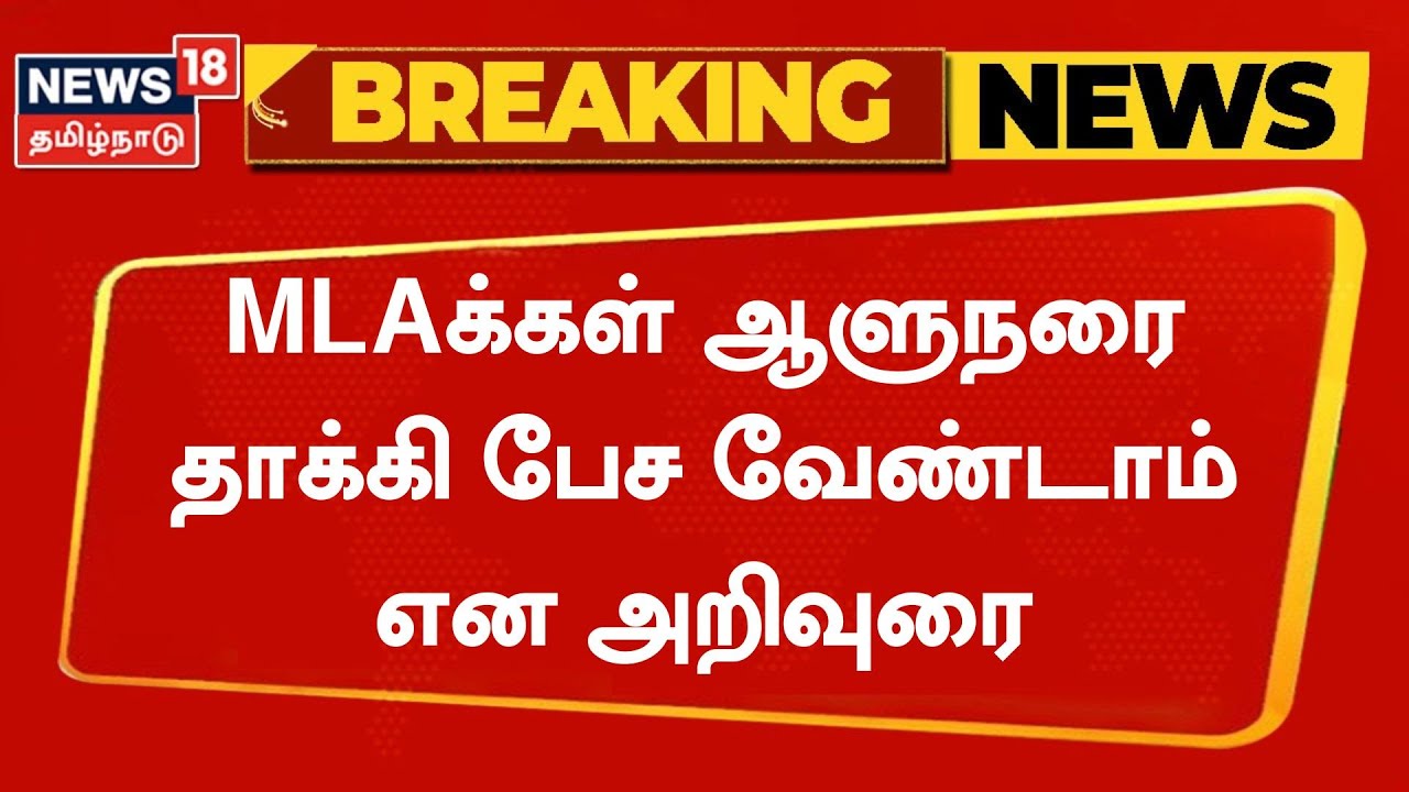 Tn Assembly R Ravi Shankar Breaking News | MLAக்கள் ஆளுநரை தாக்கி பேச வேண்டாம் என அறிவுரை | TN ...
