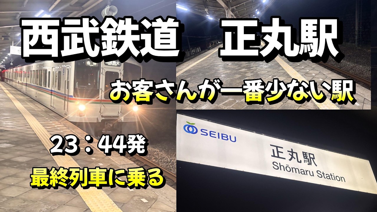 ひとりぼっちで駅前真っ暗！西武鉄道でお客さんが一番少ない正丸駅のご紹介♪最終電車に乗車
