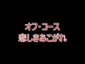 オフ・コース 悲しきあこがれ