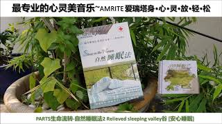 PART5生命流转 自然睡眠法2 Relieved sleeping valley谷 安心睡眠