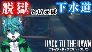 【Back to the Dawn ~ブレイク･ザ･アニマル･プリズン~】脱獄といえば下水道