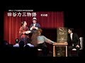 浅草オペラ 田谷力三物語1