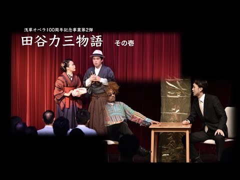 浅草オペラ 田谷力三物語 - YouTube