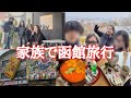 グルメ爆食い&絶景満喫✨函館の旅🚄