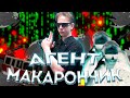 НЕВЫПОЛНИМОЕ ЗАДАНИЕ В ГТА! АГЕНТ МАКАРОНЧИК!