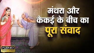 मंथरा और कैकई के बीच का पूरा संवाद || Goswami Sri Pundrik Ji Maharaj