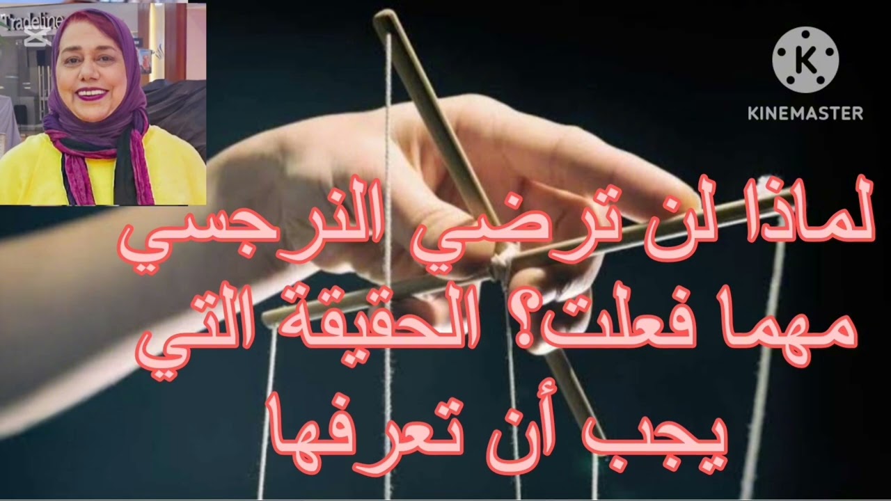 ⛔❌لماذا لن ترضي النرجسي مهما فعلت،، الحقيقة التي يجب أن تعرفها ❗