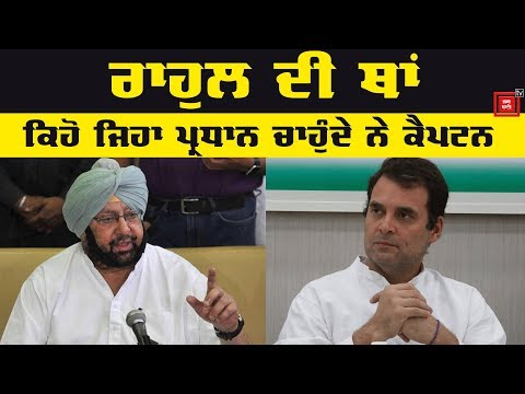 Rahul Gandhi ਦੇ Resign ਤੋਂ ਬਾਅਦ Captain ਦੀ CWC ਨੂੰ ਸਲਾਹ