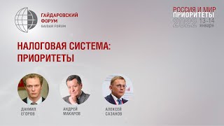 Налоговая система:  приоритеты