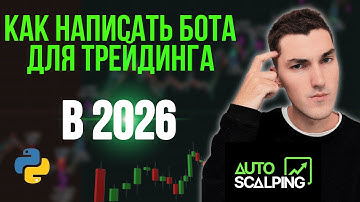 Создание торгового бота под крипту с нуля | С ЧЕГО НАЧАТЬ?