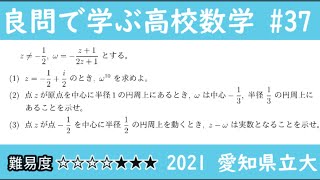 2021 愛知県立大 数Ⅲ 複素数平面  良問で学ぶ高校数学part37 #226