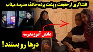 🚨 «در را بستند…» حقیقت مدرسه میناب از زبان یک دانش‌آموز بازمانده