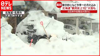 【冷え込み】“観測史上１位”の大雪が１日で…北海道