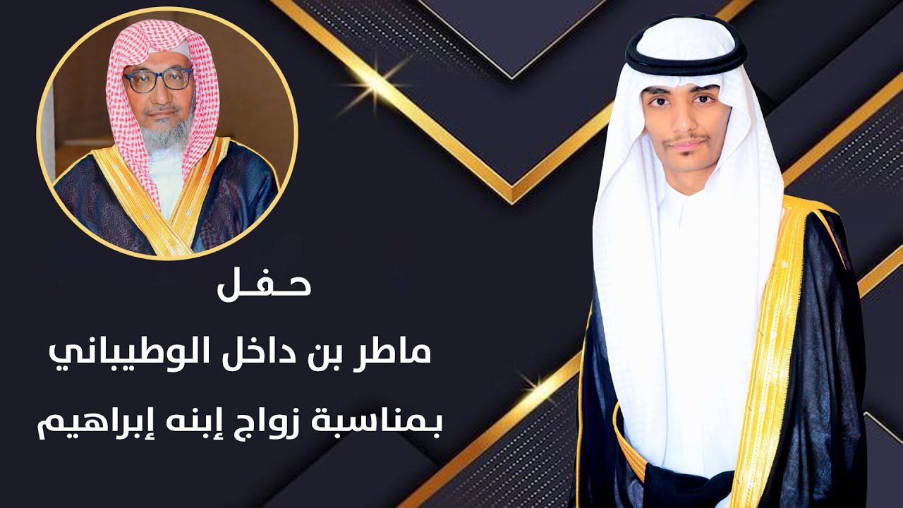 حـفـل زواج / إبـراهيم بن ماطر المطيري
