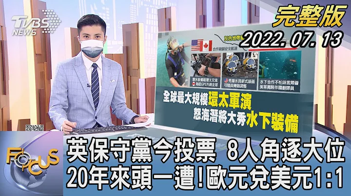 英保守党今投票 8人角逐大位 20年来头一遭!  欧元兑美元1:1｜何冠毅｜FOCUS国际话题 20220713 - 天天要闻